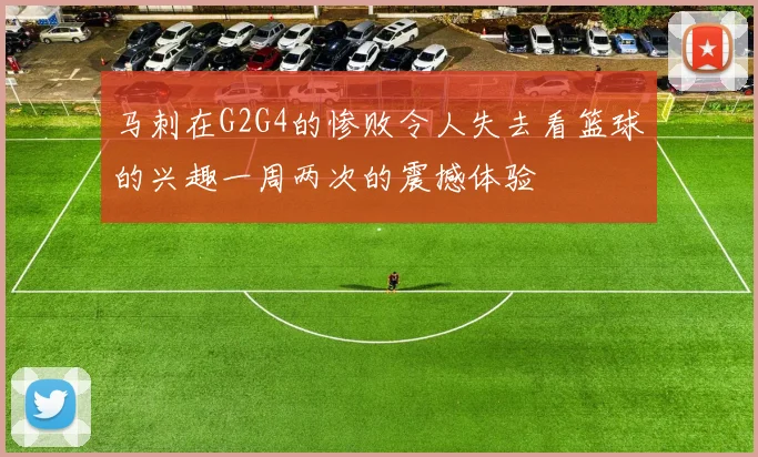 马刺在G2G4的惨败令人失去看篮球的兴趣一周两次的震撼体验