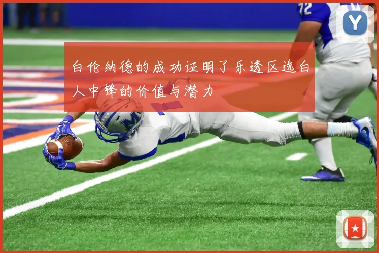 白伦纳德的成功证明了乐透区选白人中锋的价值与潜力