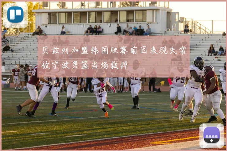 贝兹利加盟韩国联赛前因表现失常被宁波男篮当场裁掉
