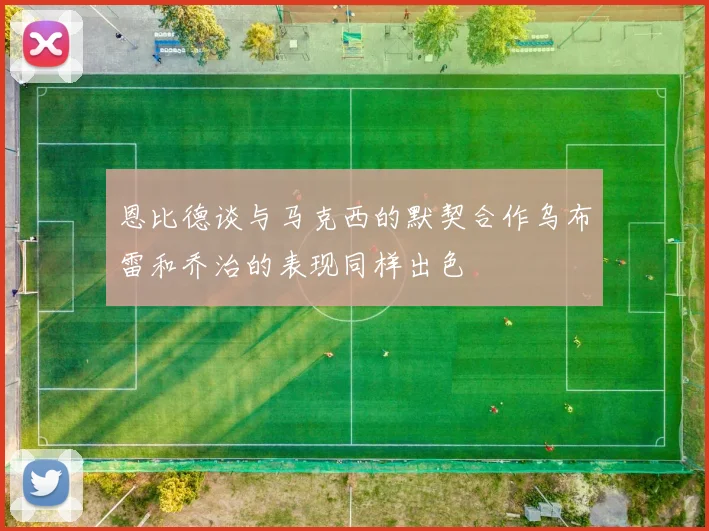 恩比德谈与马克西的默契合作乌布雷和乔治的表现同样出色