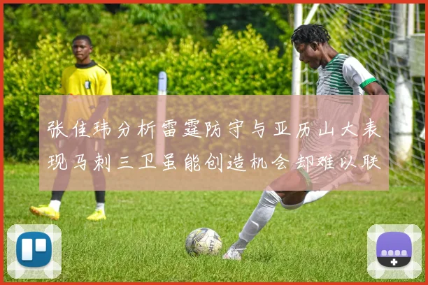 张佳玮分析雷霆防守与亚历山大表现马刺三卫虽能创造机会却难以联动全队