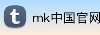 mk中国官网网站 logo